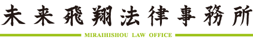 未来飛翔法律事務所